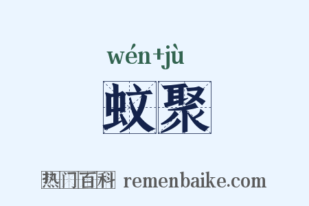 蚊聚是什么意思的图片